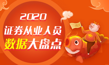 【與你有關】2020年證券從業(yè)人員數據大盤點！