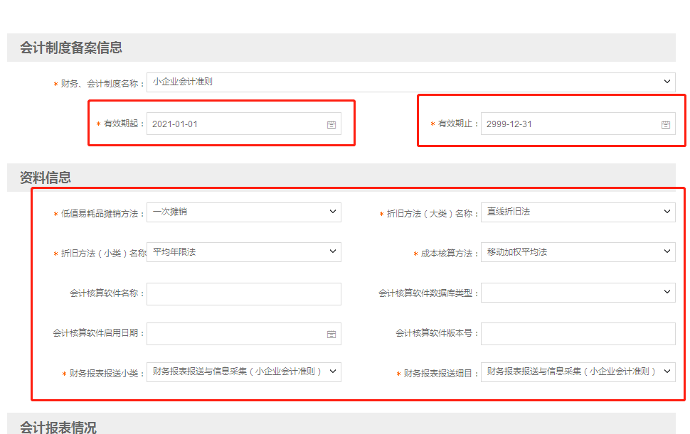 小微企業(yè)財務(wù)報表報送期間“按月”改為“按季”如何操作？