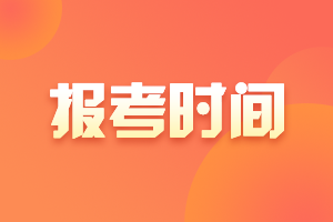 浙江2021中級會計報名時間是啥時候呢？