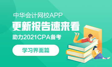 【上新啦】網(wǎng)校APP學習中心：我要悄悄上線 驚艷CPAer們！