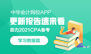 @CPAer：學(xué)習(xí)數(shù)據(jù)請(qǐng)查收！今日你達(dá)標(biāo)了嗎？