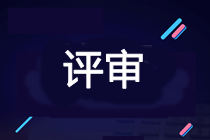 2021年高會考試通過后 是參加當(dāng)年評審還是2022年評審？