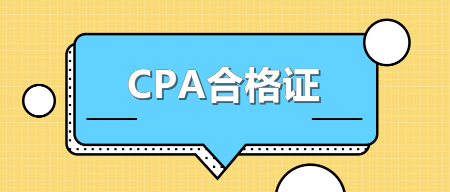 廣東領(lǐng)取2020年注冊會計師全科合格證需要準(zhǔn)備什么？