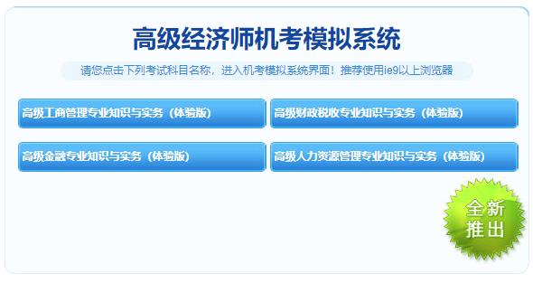 高級經(jīng)濟(jì)師機(jī)考模擬系統(tǒng)體驗