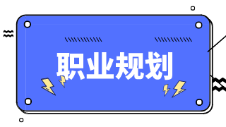 財(cái)務(wù)人如何做好自己的職業(yè)規(guī)劃？