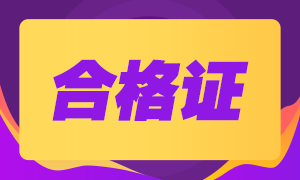 四川成都2020年注會合格證什么時候能領(lǐng)？