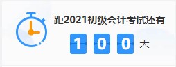 get備考姿勢！三個月如何通過2021年初級會計考試? 