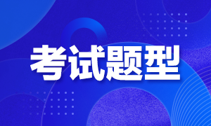 昆明最新2021CFA一級(jí)考試題型！