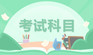 鄭州考生2021年特許金融分析師一級(jí)考試科目確定了嗎？