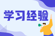 大家考中級(jí)會(huì)計(jì)職稱都是怎么學(xué)的？選什么課程？看什么資料？