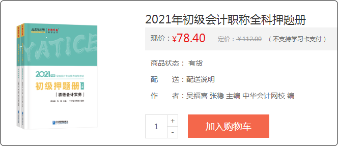 2021初級會計備考利器：《模擬題冊》助你備考之路綠燈通行！