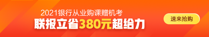 2021年銀行從業(yè)資格考試時(shí)間正式確定！備考正當(dāng)時(shí)！