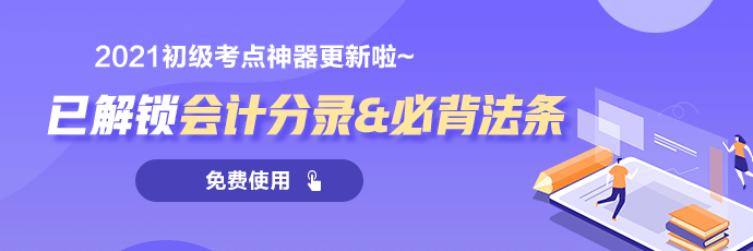 招生啦！山西2021初級(jí)會(huì)計(jì)超值精品班火熱招生中