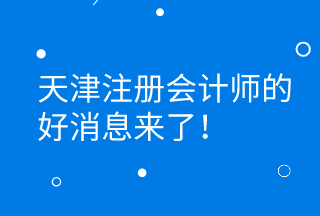 CPA證書持有者可直接落戶天津 更有萬元獎勵等著你！