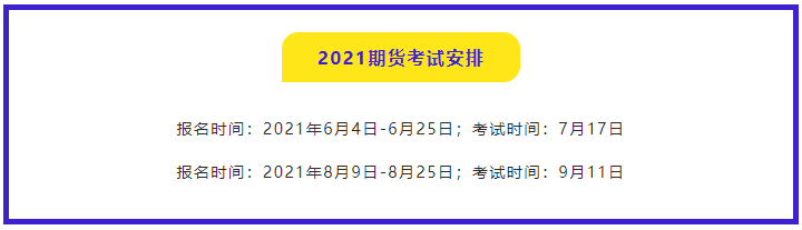 Q&A|2021年期貨從業(yè)資格考試報名常見問題解答