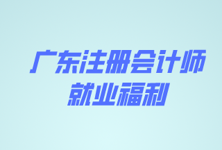 廣東CPA證書(shū)持有者福利多多！