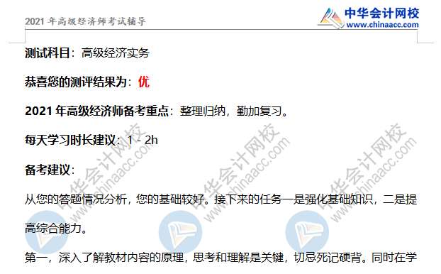 高級經(jīng)濟(jì)師測評報告