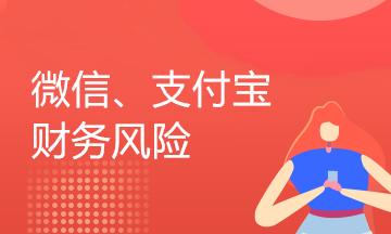 企業(yè)用微信、支付寶收付款的業(yè)務(wù)還存在這樣的稅收風(fēng)險，你知道嗎？