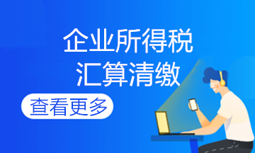 企業(yè)所得說期末會計如何做賬？