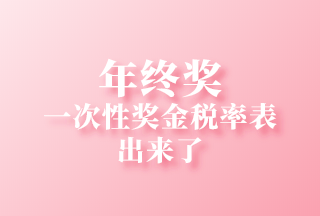 2021個人所得稅全年一次性獎金稅率表及計算方法