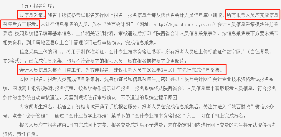 中級會計職稱報名截止前務(wù)必完成信息采集！否則將不得參加考試！