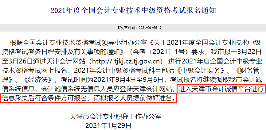 中級會計職稱報名截止前務(wù)必完成信息采集！否則將不得參加考試！