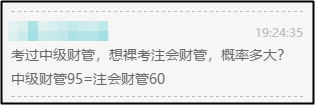 注會財管和中級財管難度差多少？知識重合多少？可以同時備考嗎？