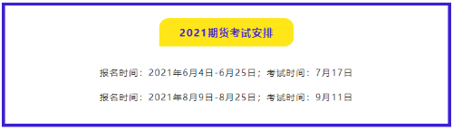 有問必答：2021年期貨從業(yè)資格考試哪門比較簡(jiǎn)單？