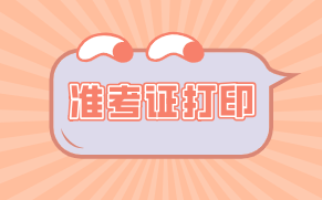 資產(chǎn)評估師準(zhǔn)考證打印