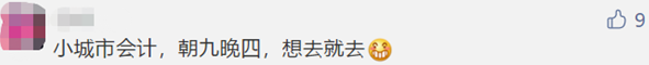 微信截圖@中級考生 大城市當(dāng)會計VS小地方當(dāng)會計 差別竟然這么大！！