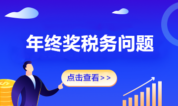 2020年的年終獎(jiǎng)年底沒有計(jì)提，2021年發(fā)放，有稅務(wù)問題嗎？