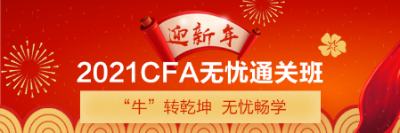 新年送好禮！CFA備考干貨助你牛牛運(yùn)轉(zhuǎn) 請查收>