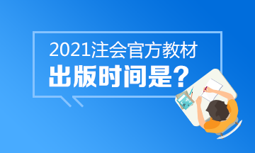 還在等2021年CPA官方教材嗎？中注協(xié)的心思你別猜~