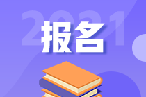 2021高級經(jīng)濟師報名