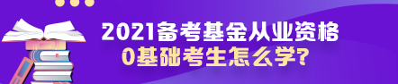 【原來是你啊】0基礎(chǔ)考生如何高效備考基金從業(yè)資格考試？