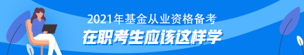 【原來是你啊】上班族考生基金從業(yè)資格備考學習指南