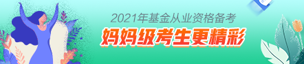 【原來是你啊】媽媽級考生這樣備考基金考試更精彩！