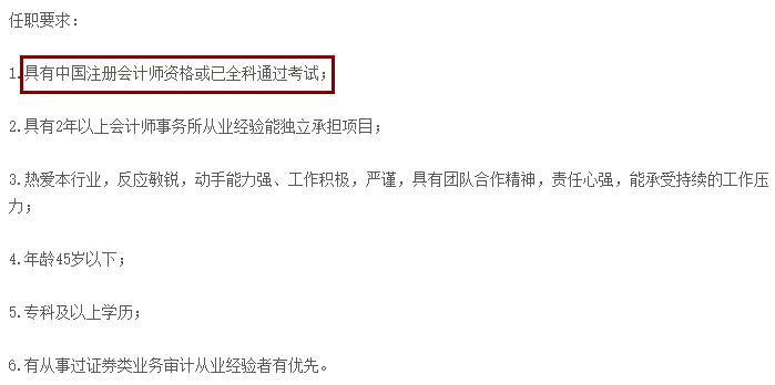 不想考CPA？先看看這些公司的招聘要求吧！