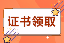 四川遂寧2020初級會計職稱證書領(lǐng)取時間是？