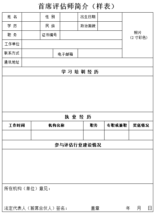 首席評估師簡介（樣表）