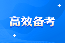 中級(jí)好難啊啊?。?？有沒有什么超牛中級(jí)會(huì)計(jì)備考方案？