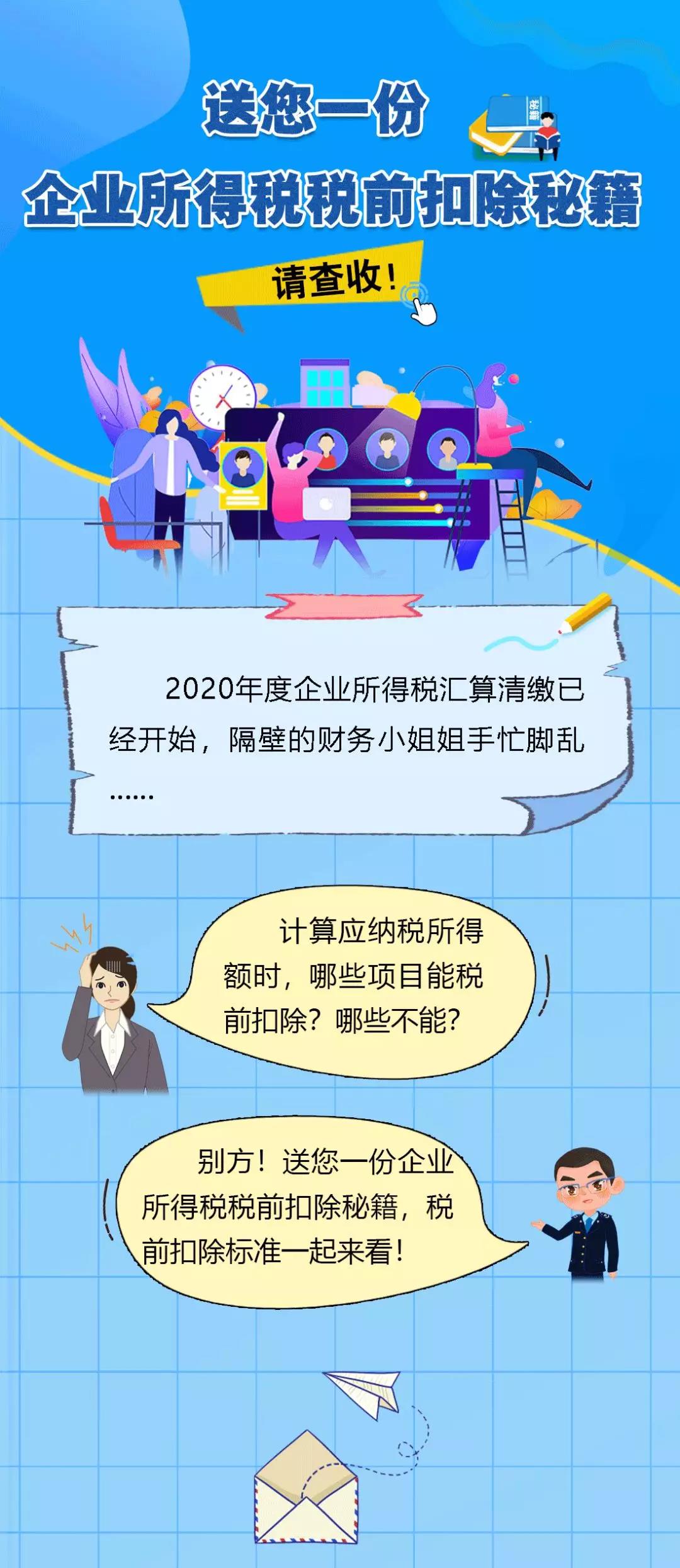 送您一份企業(yè)所得稅稅前扣除秘籍，請(qǐng)查收！