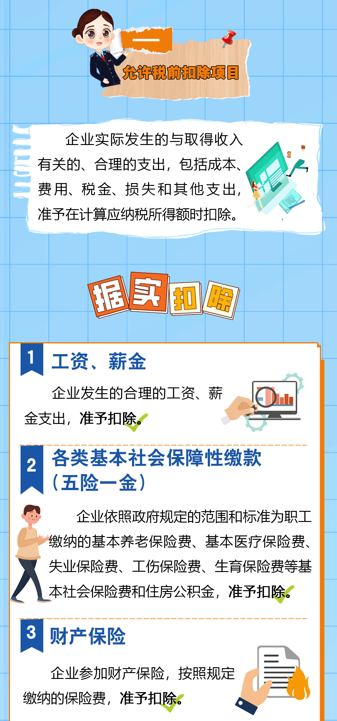 送您一份企業(yè)所得稅稅前扣除秘籍，請(qǐng)查收！