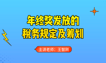 年終獎發(fā)放的稅務(wù)規(guī)定及籌劃