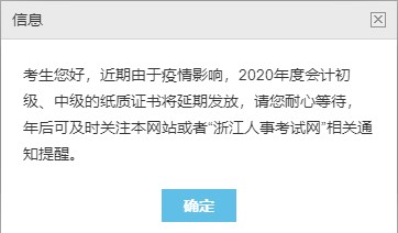 浙江2020中級會計(jì)職稱合格證書領(lǐng)取暫停！