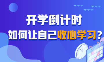 開學(xué)倒計(jì)時(shí)！如何讓自己收心學(xué)習(xí)？