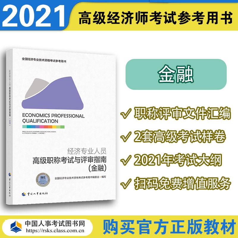 經(jīng)濟(jì)專業(yè)人員高級(jí)職稱考試與評(píng)審指南