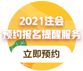 2021年山東CPA考試報名費用是多少？