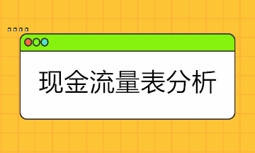 現(xiàn)金流量表太難懂？現(xiàn)金流量表的結(jié)構(gòu)+分析拿走學(xué)！