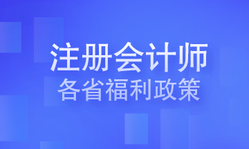 注冊會計師各省福利政策 你在的城市有嗎？